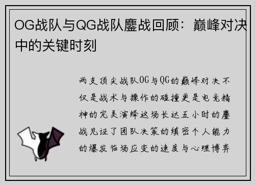 OG战队与QG战队鏖战回顾：巅峰对决中的关键时刻