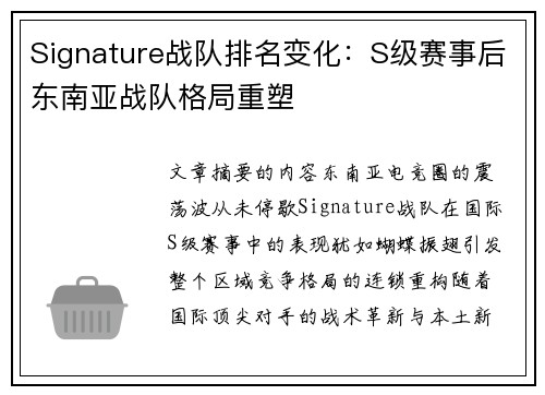 Signature战队排名变化：S级赛事后东南亚战队格局重塑