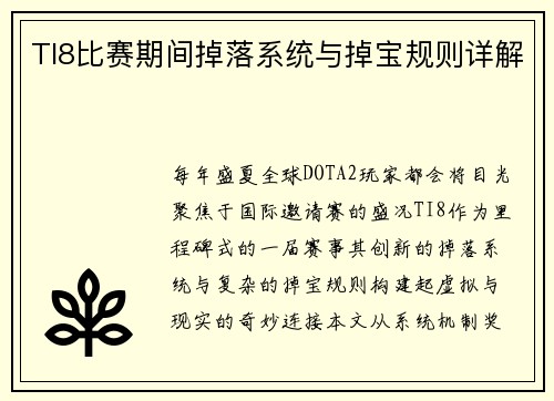 TI8比赛期间掉落系统与掉宝规则详解