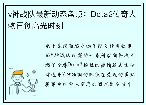 v神战队最新动态盘点：Dota2传奇人物再创高光时刻
