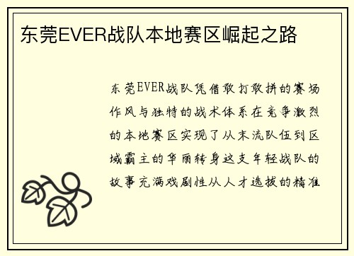 东莞EVER战队本地赛区崛起之路