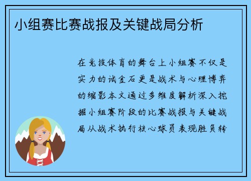 小组赛比赛战报及关键战局分析