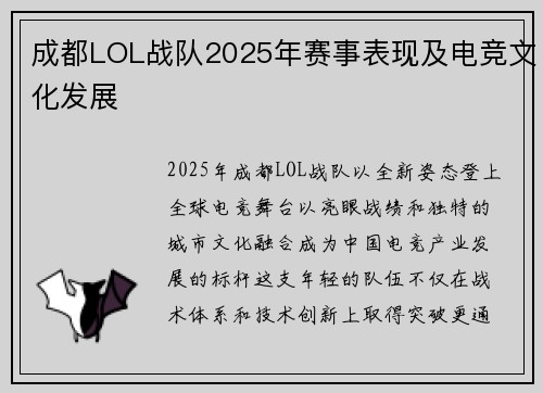 成都LOL战队2025年赛事表现及电竞文化发展