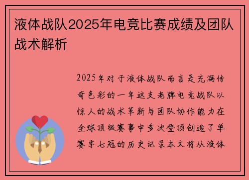 液体战队2025年电竞比赛成绩及团队战术解析