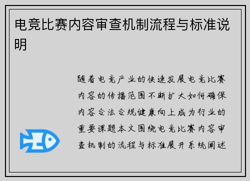 电竞比赛内容审查机制流程与标准说明