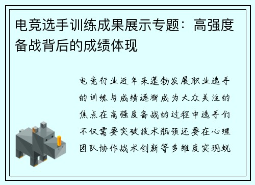 电竞选手训练成果展示专题：高强度备战背后的成绩体现