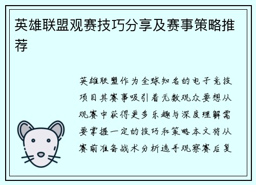英雄联盟观赛技巧分享及赛事策略推荐