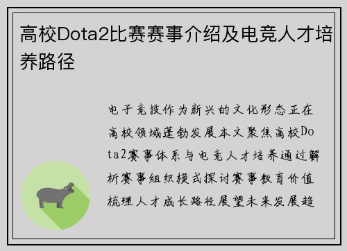 高校Dota2比赛赛事介绍及电竞人才培养路径