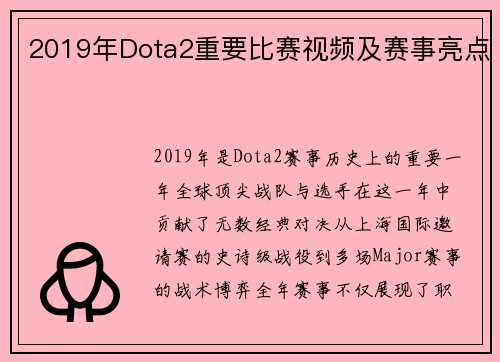 2019年Dota2重要比赛视频及赛事亮点