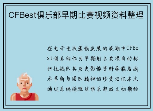 CFBest俱乐部早期比赛视频资料整理