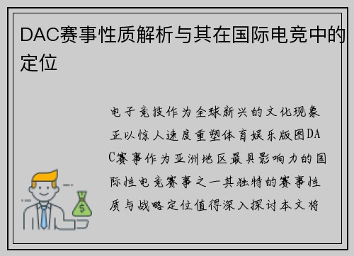 DAC赛事性质解析与其在国际电竞中的定位