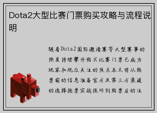Dota2大型比赛门票购买攻略与流程说明